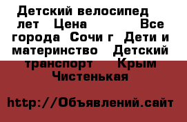 Детский велосипед 5-7лет › Цена ­ 2 000 - Все города, Сочи г. Дети и материнство » Детский транспорт   . Крым,Чистенькая